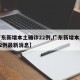 【广东新增本土确诊22例,广东新增本土确诊22例最新消息】