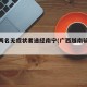 越南两名无症状者途经南宁(广西越南输入病例)