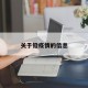关于铅疫情的信息
