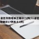 31省区市新增本土确诊71例(31省区市新增确诊17例本土2例)
