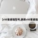 【ct6变速箱型号,新款ct6变速箱】