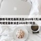 成都限号规定最新消息2020年7月/成都限号规定最新消息2020年7月份