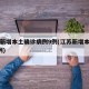 江苏新增本土确诊病例9例(江苏新增本土确诊7例)