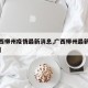 【广西柳州疫情最新消息,广西柳州最新消息新闻】