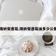 【瑞纳变速箱,瑞纳变速箱油多少公里换】