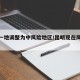 昆明一地调整为中风险地区/昆明现在风险级别