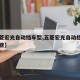 【五菱宏光自动挡车型,五菱宏光自动挡车型有哪些】