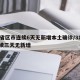 31省区市连续6天无新增本土确诊/31省连续三天无新增