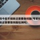 专家称今后不排除还需要做核酸(专家称今后不排除还需要做核酸检测吗)