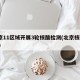 北京11区域开展3轮核酸检测(北京核酸315)