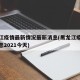 黑龙江疫情最新情况最新消息(黑龙江疫情最新消息2021今天)