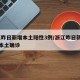 浙江昨日新增本土阳性3例/浙江昨日新增32例本土确诊