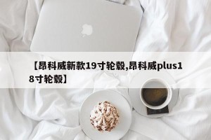 【昂科威新款19寸轮毂,昂科威plus18寸轮毂】