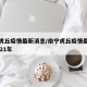 南宁虎丘疫情最新消息/南宁虎丘疫情最新消息2021年