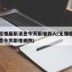 无锡疫情最新消息今天新增四人(无锡疫情最新消息今天新增病例)