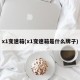x1变速箱(x1变速箱是什么牌子)