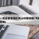 河南一感染者曾排队两小时做核酸(河南8次核酸检测)
