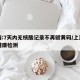 上海:7天内无核酸记录不再赋黄码/上海七天健康检测