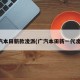 广汽本田新款凌派(广汽本田新一代凌派)