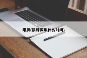 限牌(限牌深圳什么时间)