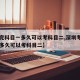 【考完科目一多久可以考科目二,深圳考完科目一多久可以考科目二】