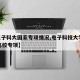 【电子科大国家专项情况,电子科技大学2021高校专项】