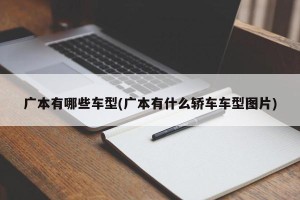广本有哪些车型(广本有什么轿车车型图片)