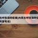 内蒙古呼和浩特疫情(内蒙古呼和浩特疫情防控指挥部电话)