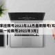 石家庄限号2023年12月最新限号(石家庄新一轮限号2021年3月)
