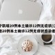 辽宁新增20例本土确诊12例无症状(辽宁新增20例本土确诊12例无症状感染者)
