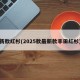 新款红杉(2025款最新款丰田红杉)