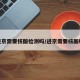 进京需要核酸检测吗/进京需要核酸嘛