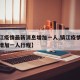【镇江疫情最新消息增加一人,镇江疫情最新消息增加一人行程】
