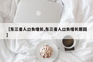 【东三省人口负增长,东三省人口负增长原因】