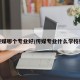 传媒哪个专业好/传媒专业什么学校好