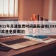 2022年高速免费时间最新通知(2022年高速免费情况)