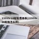 23555r18轮胎费用表(23555r18轮胎怎么样)