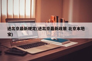 进出京最新规定(进出京最新政策 北京本地宝)