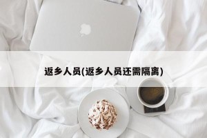 返乡人员(返乡人员还需隔离)