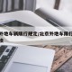 北京外地车辆限行规定/北京外地车限行新政策解读