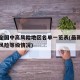 最新全国中高风险地区名单一览表(最新全国中高风险等级情况)