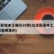 北京新增本土确诊29例(北京新增本土确诊29例是哪里的)