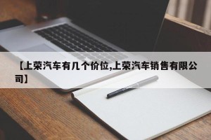 【上荣汽车有几个价位,上荣汽车销售有限公司】