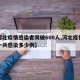 【河北疫情感染者突破600人,河北疫情爆发一共感染多少例】