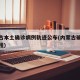 内蒙古本土确诊病例轨迹公布(内蒙古确诊病例行程)