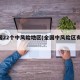 全国22个中风险地区(全国中风险区有12个)