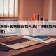 广州发现6名核酸阳性人员(广州核检阳性人员详情)