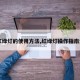 【红绿灯的使用方法,红绿灯操作指南大全】