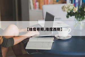 【维度希斯,维度西斯】