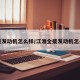 全柴发动机怎么样/江淮全柴发动机怎么样